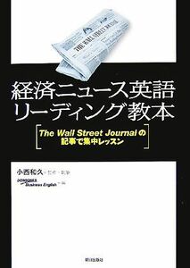 経済ニュース英語リーディング教本 Ｔｈｅ　Ｗａｌｌ　Ｓｔｒｅｅｔ　Ｊｏｕｒｎａｌの記事で集中レッスン／小西和久(著者),Ｉｎｃ．Ｂｅｌ