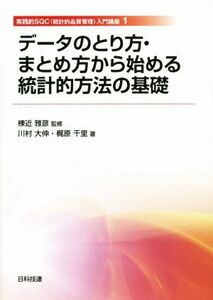 データのとり方・まとめ方から始める統計的方法の基礎 実践的ＳＱＣ（統計的品質管理）入門講座　１／梶原千里(著者),川村大伸(著者),棟近