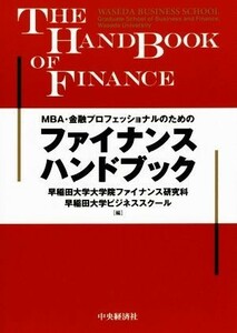 ファイナンスハンドブック ＭＢＡ・金融プロフェッショナルのための／早稲田大学大学院ファイナンス研究科（早稲田大学ビジネススクール）