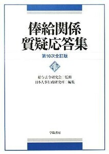 俸給関係質疑応答集／給与法令研究会【監修】，日本人事行政研究所【編】