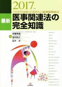 医事関連法の完全知識(２０１７年版) これだけは知っておきたい医療事務８８法／安藤秀雄(著者),望月稔之(著者),並木洋(著者)