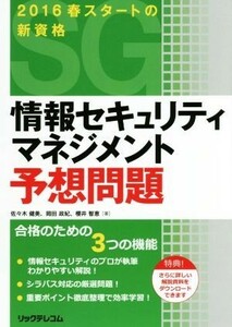 情報セキュリティマネジメント予想問題 ２０１６年春スタートの新資格／佐々木健美(著者),岡田政紀(著者),櫻井智恵(著者)