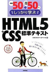 例題５０＋演習問題５０でしっかり学ぶＨＴＭＬ５＋ＣＳＳ標準テキスト スタジオイー・スペース／著