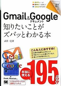 Ｇｍａｉｌ＆Ｇｏｏｇｌｅドキュメント 知りたいことがズバッとわかる本 ポケット百科／武井一巳【著】