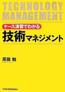 ケース演習でわかる技術マネジメント／原田勉【著】