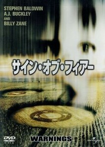 サイン・オブ・フィアー／クリスチャン・マッキンタイア（監督）,スティーヴン・ボールドウィン,ビリー・ゼイン