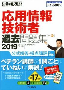 徹底攻略　応用情報技術者過去問題集(２０１９年度)／五十嵐聡(著者)