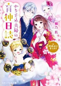 かりそめ夫婦の育神日誌　神様双子、育てます （スターツ出版文庫　Ｓあ９－４） 編乃肌／著