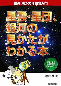 星雲・星団、銀河の見かたがわかる本 藤井旭の天体観測入門／藤井旭【著】