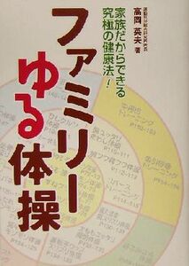 ファミリーゆる体操 家族だからできる究極の健康法！／高岡英夫(著者)