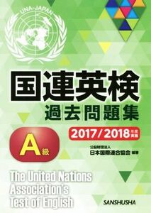 国連英検過去問題集Ａ級(２０１７／２０１８年度実施)／日本国際連合協会(著者)