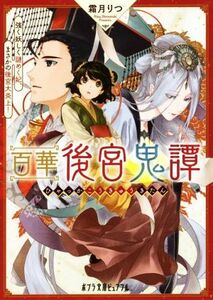 百華後宮鬼譚　強く妖しく謎めく妃、まさかの後宮大炎上！ ポプラ文庫ピュアフル／霜月りつ(著者)