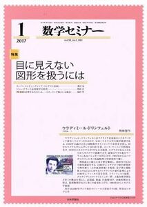 数学セミナー(２０１７年１月号) 月刊誌／日本評論社