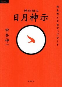 神仕組み　日月神示　完全ガイド＆アップデート ＴＯＫＵＭＡソウルライブラリー／中矢伸一(著者)