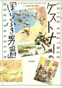 ケストナーの「ほらふき男爵」／エーリヒケストナー【著】，ヴァルタートリヤー，ホルストレムケ【絵】，池内紀，泉千穂子【訳】