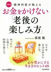 愛蔵版　精神科医が教える　お金をかけない「老後の楽しみ方」 心を豊かにする生き方のヒント４８／保坂隆(著者)