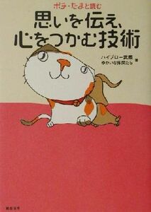 ポチ・たまと読む　思いを伝え、心をつかむ技術 「ポチ・たま」シリーズ／ハイブロー武蔵(著者),ゆかいな仲間たち(著者)