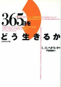 ３６５日をどう生きるか／Ｌ．Ｈ．ヘドリック【著】，門田美鈴【訳】