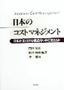 日本のコストマネジメント 日本企業のコスト構造をいかに変えるか／門田安弘(著者),浜田和樹(著者),李健泳(著者)