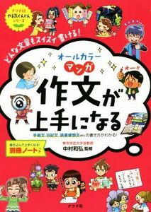 作文が上手になる オールカラーマンガ ナツメ社やる気ぐんぐんシリーズ／中村和弘