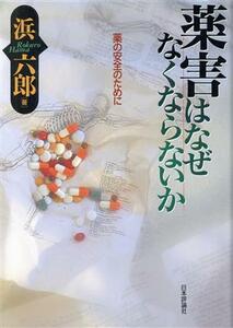 薬害はなぜなくならないか 薬の安全のために／浜六郎(著者)