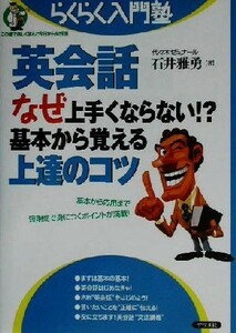 英会話なぜ上手くならない！？基本から覚える上達のコツ らくらく入門塾／石井雅勇(著者)