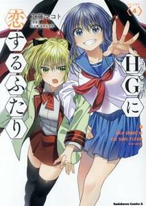 ＨＧに恋するふたり(ＶＯＬＵＭＥ．４) 角川Ｃエース／工藤マコト(著者),矢立肇,富野由悠季