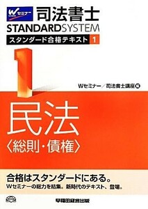 司法書士　スタンダード合格テキスト(１) 民法　総則・債権 Ｗセミナー　ＳＴＡＮＤＡＲＤＳＹＳＴＥＭ／Ｗセミナー　司法書士講座