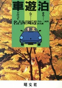 名古屋周辺 犬山・三河湾・浜名湖 車で行って遊んで泊まる２４／昭文社