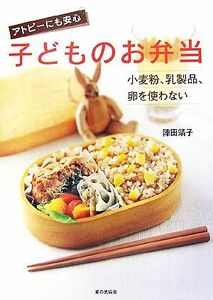 アトピーにも安心　子どものお弁当 小麦粉、乳製品、卵を使わない／陣田靖子【著】