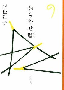 おもたせ暦 新潮文庫／平松洋子【著】