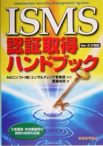 ＩＳＭＳ認証取得ハンドブック Ｖｅｒ．２．０対応／斎藤尚志(著者),ＮＥＣソフトコンサルティング事業部