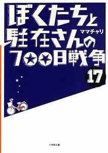 ぼくたちと駐在さんの７００日戦争(１７) 小学館文庫／ママチャリ【著】