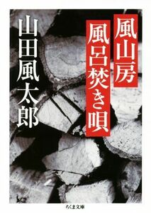 風山房風呂焚き唄 ちくま文庫／山田風太郎(著者)