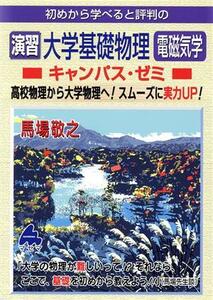 初めから学べると評判の演習大学基礎物理電磁気学キャンパス・ゼミ／馬場敬之(著者)