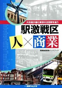 駅激戦区　人×商業 大改造が進む東京の注目駅を追う 商業施設新聞ハンドブック／政治