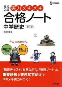 高校入試　実力メキメキ合格ノート　中学歴史　改訂版 シグマベスト／中村充博(著者)