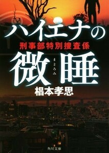 ハイエナの微睡 刑事部特別捜査係 角川文庫／椙本孝思(著者)