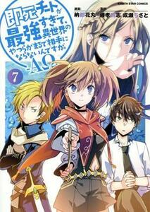 即死チートが最強すぎて、異世界のやつらがまるで相手にならないんですが。―ΑΩ―(７) アース・スターＣ／納都花丸(著者),藤孝剛志(原作)