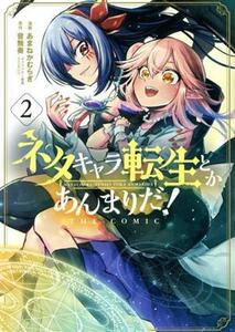 ネタキャラ転生とかあんまりだ！　ＴＨＥ　ＣＯＭＩＣ(２) マッグガーデンＣビーツ／あまねかむらぎ(著者),音無奏(原作),ａｚｕタロウ(キャ