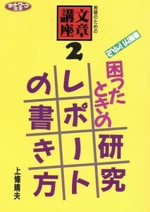 徹底マニュアル　困ったときの研究レポートの書き方 教師のための文章講座　２ ネットワーク双書／上条晴夫(著者)