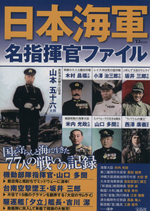 日本海軍　名指揮官ファイル ＴＪ　ＭＯＯＫ／政治(その他)