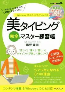 美タイピング完全マスター練習帳　Ｗｉｎｄｏｗｓ１０／８．１／８／７／Ｖｉｓｔａ対応 デジタル素材ＢＯＯＫ／隅野貴裕(著者)