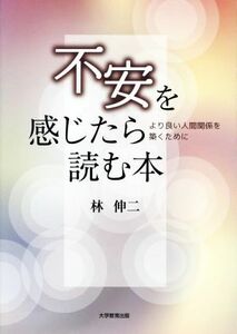 不安を感じたら読む本 よりよい人間関係を築くために／林伸二(著者)