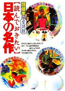 読んでおきたい日本の名作 齋藤孝の音読館 齋藤孝の音読館／齋藤孝【編・監】