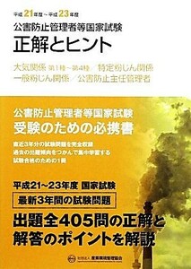 公害防止管理者等国家試験　正解とヒント(平成２１年度‐平成２３年度) 大気関係第１種～第４種／特定粉じん関係／一般粉じん関係／公害防