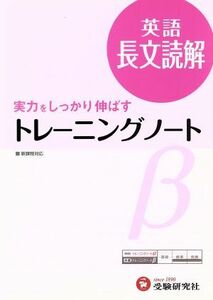 トレーニングノートβ　英語長文読解　３訂版 実力をしっかり伸ばす／全国英語問題研究会