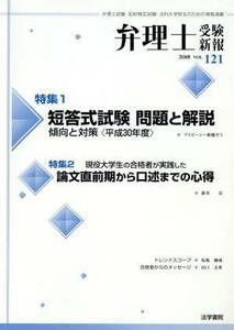 弁理士受験新報(ＶＯＬ．１２１) 短答式試験問題と解説　傾向と対策〈平成３０年度〉／論文直前期から口述までの心得／弁理士受験新報編集