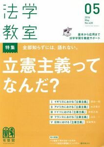 法学教室(２０１６年５月号) 月刊誌／有斐閣