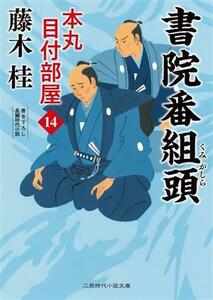 書院番組頭 （二見時代小説文庫　ふ３－１４　本丸目付部屋　１４） 藤木桂／著